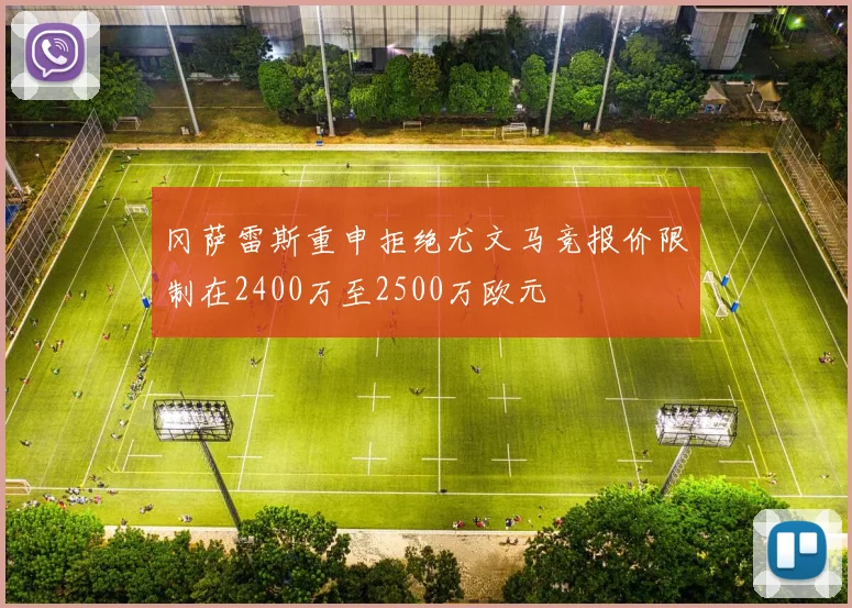 冈萨雷斯重申拒绝尤文马竞报价限制在2400万至2500万欧元