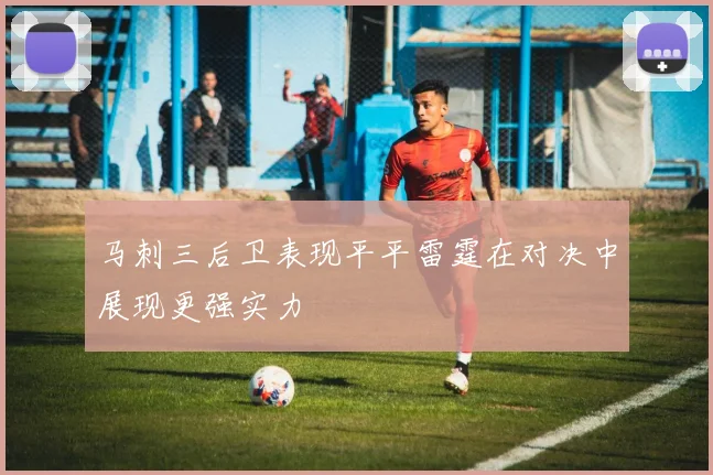 马刺三后卫表现平平雷霆在对决中展现更强实力