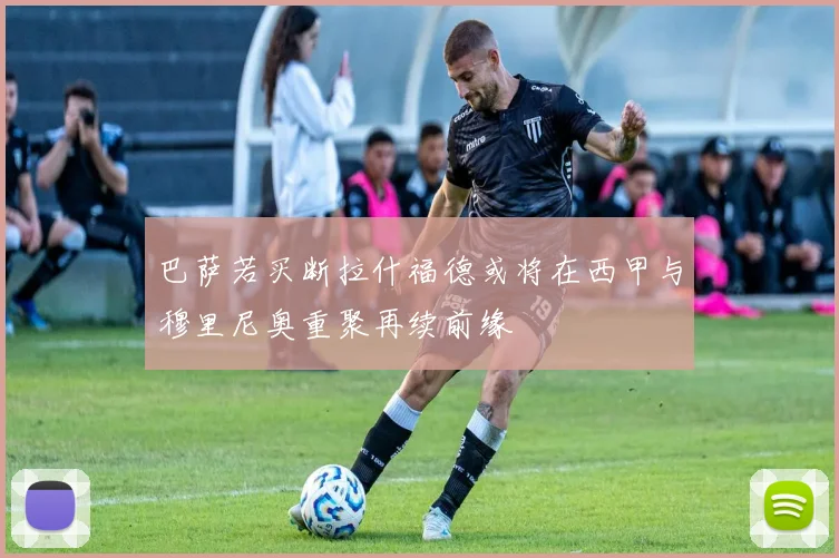巴萨若买断拉什福德或将在西甲与穆里尼奥重聚再续前缘