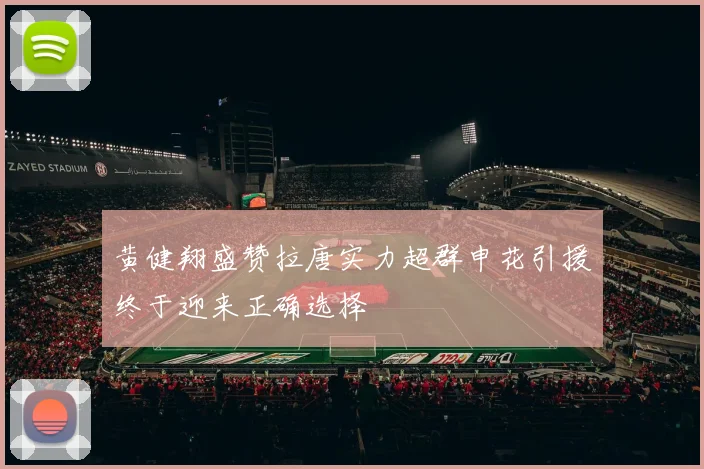 黄健翔盛赞拉唐实力超群申花引援终于迎来正确选择