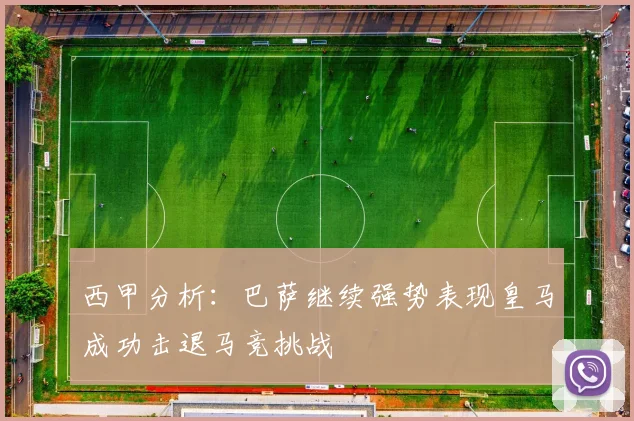 西甲分析：巴萨继续强势表现皇马成功击退马竞挑战