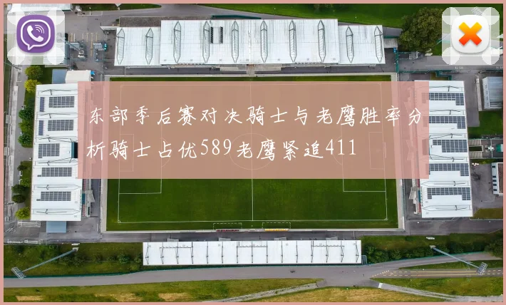 东部季后赛对决骑士与老鹰胜率分析骑士占优589老鹰紧追411