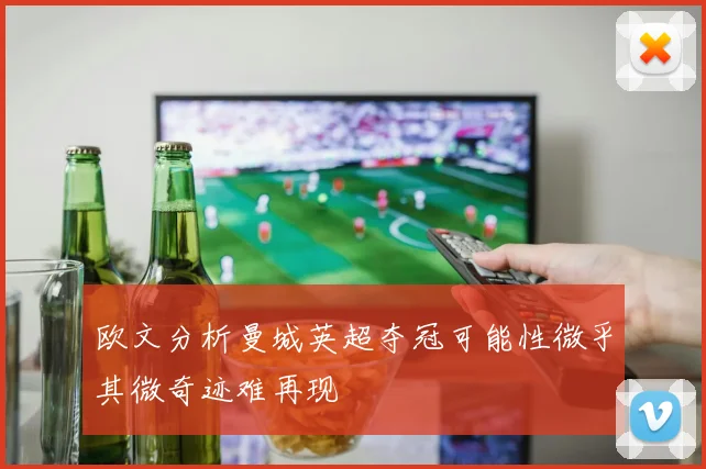欧文分析曼城英超夺冠可能性微乎其微奇迹难再现